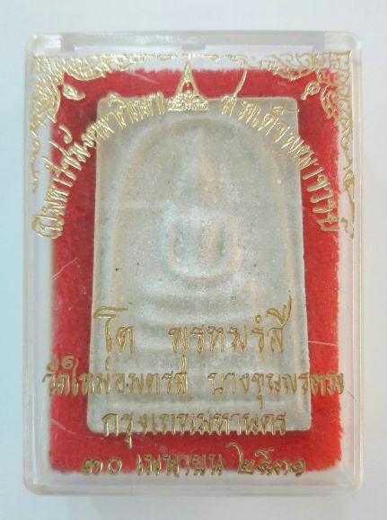 พระสมเด็จบางขุนพรม ปี ๒๕๓๑ พิมพ์ใหญ่ หนาๆ พร้อมกล่องเดิม เคาะเดียว(๒)