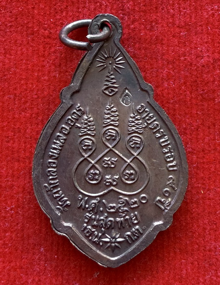 เหรียญรุ่นสุดท้าย หลวงปู่ขาว อนาลโยวัดถ้ำกลองเพล ปี พ.ศ.2520 (โค๊ด) เนื้อทองแดง เหรียญสวยมาก