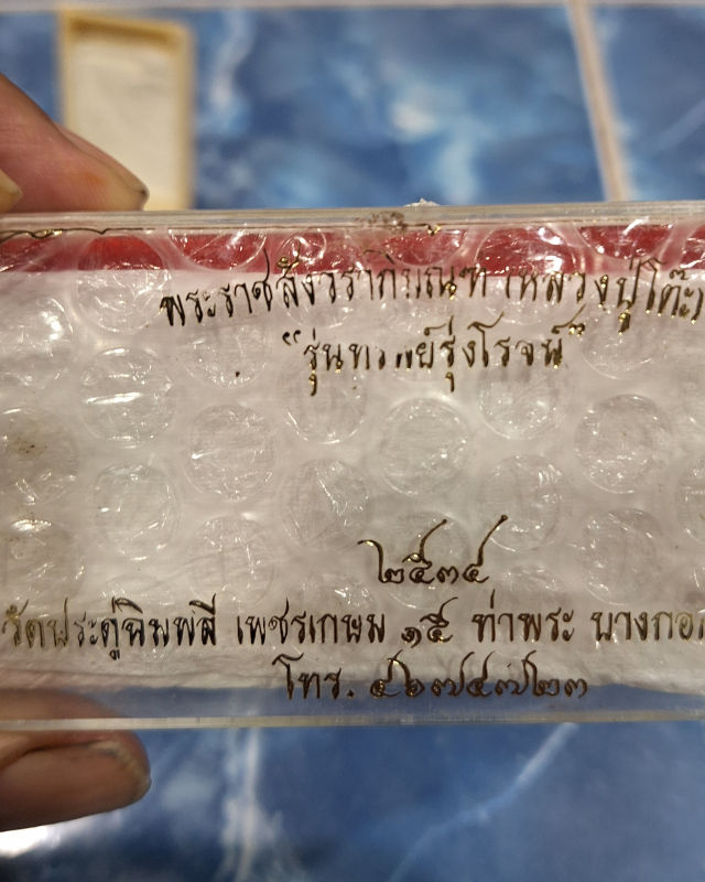 หลวงปู่โต้ะปี2534ออกวัดประดู่ฉิมพลี