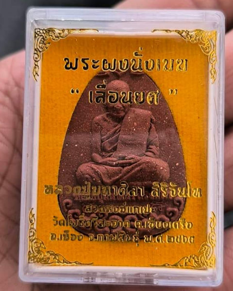 หลวงปู่มหาศิลาพระผงนั่งเมฆ เลือนยศ สวบกริ๊บ