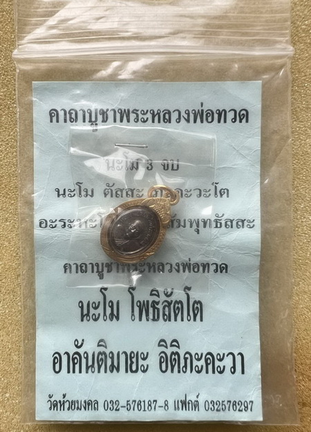 เหรียญเม็ดแตงรุ่นแรก หลวงพ่อทวด วัดห้วยมงคล รุ่นที่ระลึก๕ปี ปี52 เลี่ยมเดิมจากวัด ซองเดิมไม่เคยแกะ
