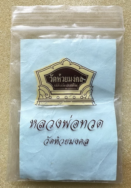 เหรียญเม็ดแตงรุ่นแรก หลวงพ่อทวด วัดห้วยมงคล รุ่นที่ระลึก๕ปี ปี52 เลี่ยมเดิมจากวัด ซองเดิมไม่เคยแกะ