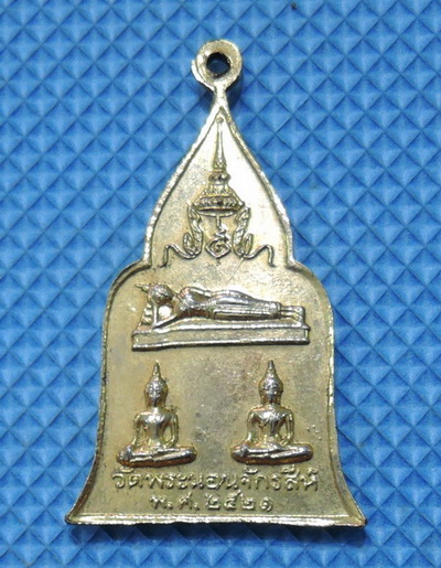 เหรียญวัดพระนอนจักรสีห์ จ.สิงห์บุรี มูลนิธิสายใจไทย ปี พ.ศ.2521