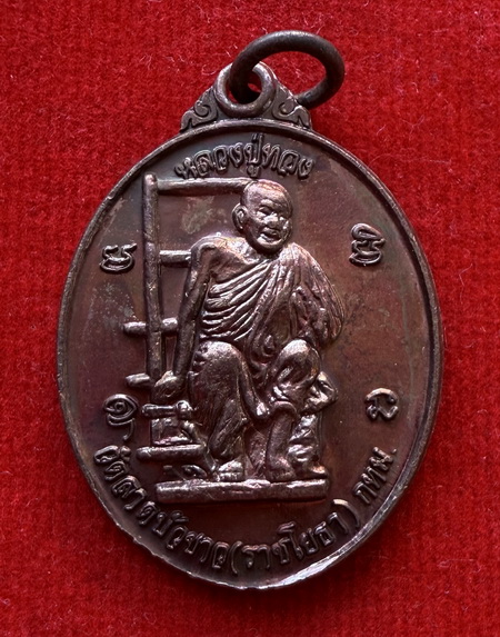 เหรียญ หลวงปู่ทอง วัดราชโยธา ที่ระลึกงานฉลองสัญญาบัตรพัดยศหลวง พระครูประทุมบุษโยภาส ปี56