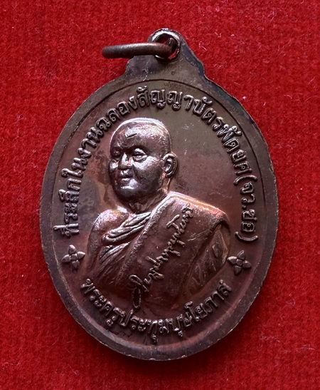 เหรียญ หลวงปู่ทอง วัดราชโยธา ที่ระลึกงานฉลองสัญญาบัตรพัดยศหลวง พระครูประทุมบุษโยภาส ปี56