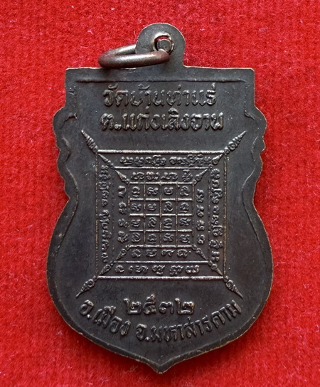 เหรียญหลวงพ่อแช่ม วัดบ้านท่าแร่ มหาสารคาม ปี๓๒