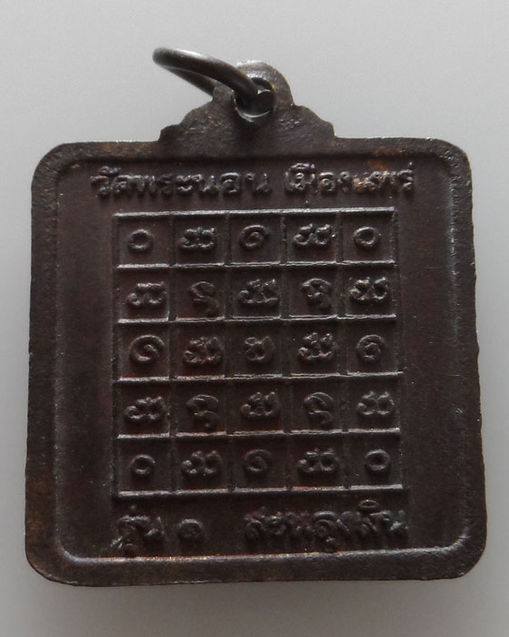 เหรียญรุ่น๑ สะหลุงเงิน วัดพระนอน จ.แพร่