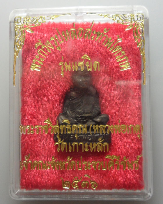 *** จ.ประจวบคีรีขันธ์ *** พระกริ่งรูปหล่อสะท้านไตรภพ หลวงพ่อเกตุ วัดเกาะหลัก รุ่นแซยิด ปี๒๕๓๖  