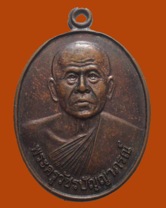 *** จ.เพชรบูรณ์ *** เหรียญพระครูวัชรปัญญาภรณ์ วัดบุญชัย 