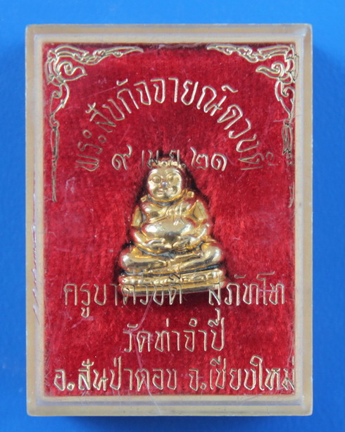 พระสังกัจจายย์ครูบาดวงดี วัดท่าจำปี