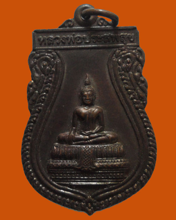 *** จ.สระบุรี *** เหรียญหลวงพ่อประสพสุข วัดโคกกระท้อน ปี๒๕๔๕