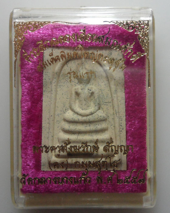 *** จ.นครปฐม *** พระสมเด็จพิมพ์ใหญ่ทะลุซุ้ม รุ่นแรก หลวงพ่อคง วัดกลางบางแก้ว ปี๒๕๕๗ 