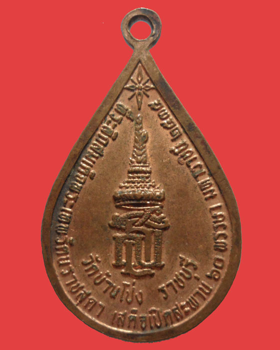 *** จ.ราชบุรี *** เหรียญสมเด็จพระพุทธมงคลบพิตร วัดบ้านโป่ง ปี๒๕๓๗  