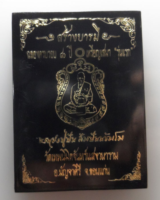 เหรียญเสมาสร้างบารมี (รุ่นแรก) หลวงปู่ปัน วัดเทพนิมิตจันทร์แสงวนาราม จ.ขอนแก่น ปี๒๕๖๑