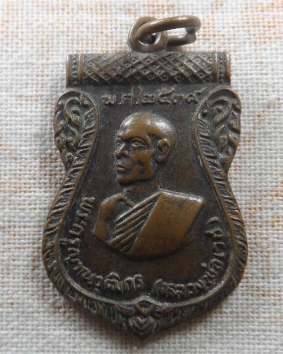 เหรียญอนุสรณ์ ๑๐๐ ปี พระครูญาณวุฒิกร (หลวงพ่อเวช) วัดหันตรา จ.อยุธยา ปี๒๕๓๙ 