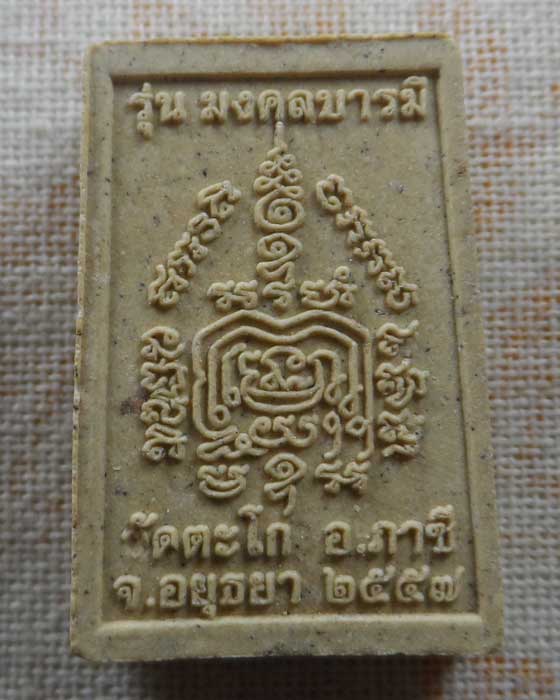 พระสมเด็จคะแนน รุ่นมงคลบารมี หลวงพ่อรวย วัดตะโก จ.อยุธยา ปี๒๕๕๗