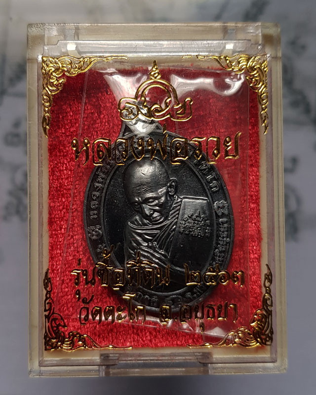 เหรียญหลวงพ่อรวย ปาสาทิโก วัดตะโก จ.อยุธยา รุ่นซื้อที่ดิน​ 63​ เนื้อทองแดงรมดำ ปลุกเสกวัดตะโก พร้อมก