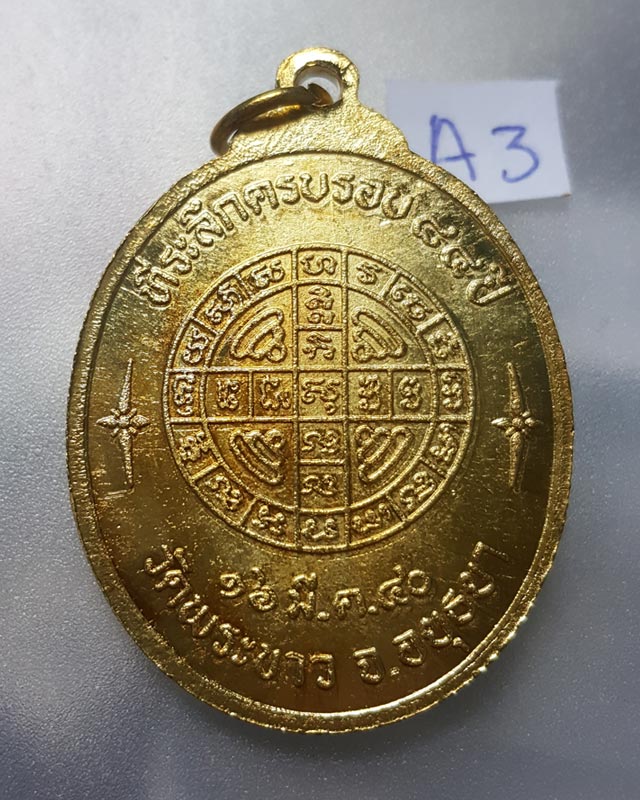 เหรียญ 7 รอบ หลวงปู่ทิม วัดพระขาว จ.อยุธยา ที่ระลึกอายุครบรอบ 84 ปี กะไหล่ทอง 16 มี.ค.2540 