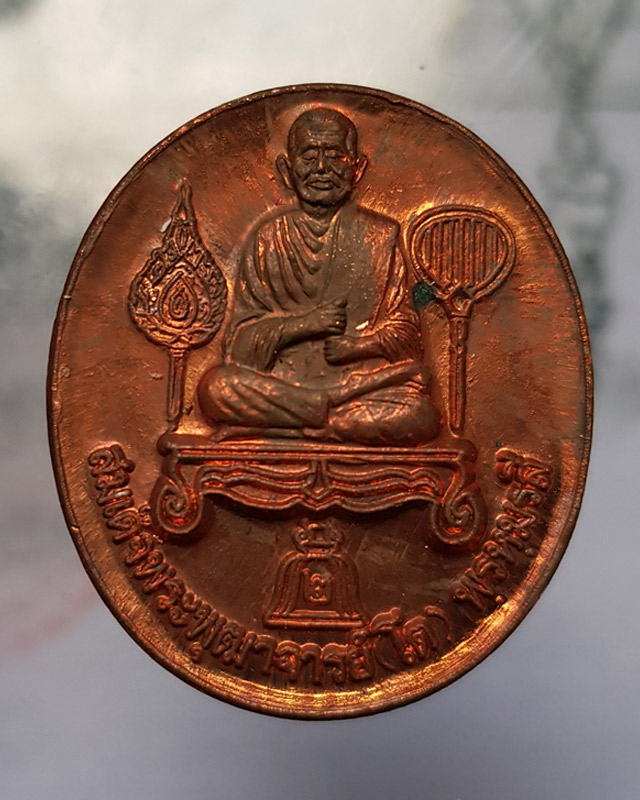 เหรียญสมเด็จพระพุฒาจารย์โต พรหมรังษี วัดระฆังโฆสิตาราม