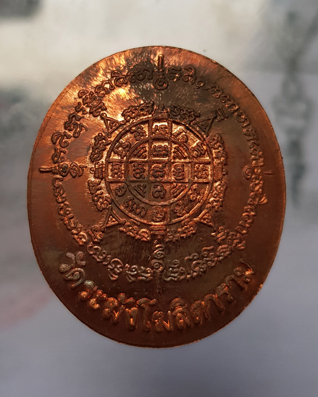 เหรียญสมเด็จพระพุฒาจารย์โต พรหมรังษี วัดระฆังโฆสิตาราม