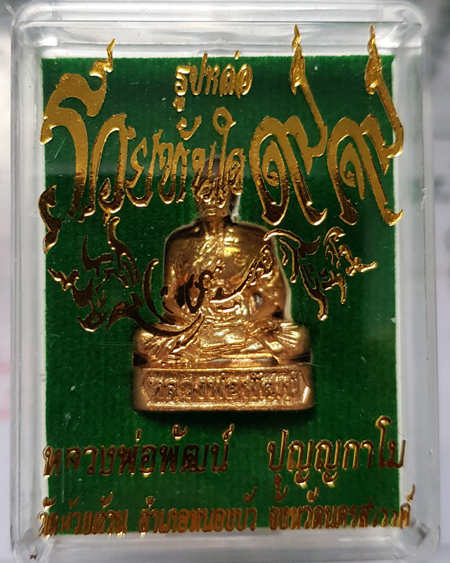 รูปหล่อรุ่น รวยทันใจ ๙๙ หลวงพ่อพัฒน์ วัดห้วยด้วน จ.นครสวรรค์ เนื้อทองทิพย์ก้นชนวน หมายเลข 1803