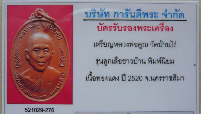 บัตรรับประกันพระแท้