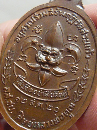 เหรียญลูกเสือชาวบ้าน หลวงพ่อคูณ เนื้อทองแดง ปี พ.ศ. 2520 * บล็อกนิยม เลข ๙