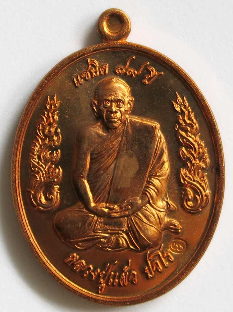 หลวงปู่แผ้ว ปวโร วัดรางหมัน เหรียญแซยิด 87 ปี กนกข้าง เนื้อทองแดง *** เคาะเดียว