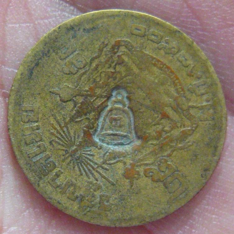 เหรียญสลึงแจกทาน (ขวัญถุง) ลพ.พรหม วัดช่องแค ตอกโค๊ตระฆังเล็ก