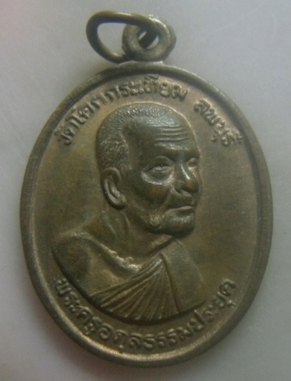 **เบาๆ**เหรียญพระครูอดุลธรรมประยุต หลังหลวงพ่อเขียว รุ่น๑ วัดโคกกระเทียม จ.ลพบุรี**สวยๆ