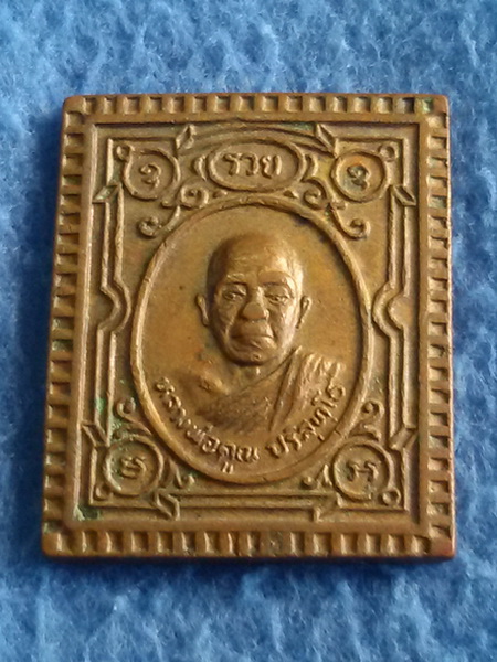 เหรียญแสตมป์ หลวงพ่อคูณ วัดบ้านไร่ จ. นครราชสีมา พ.ศ. 2536