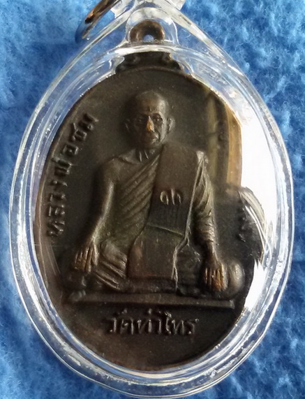 เหรียญหลวงพ่อชม วัดท่าไทร ออกวัดกล้วย จ. นนทบุรี พ.ศ. 2517