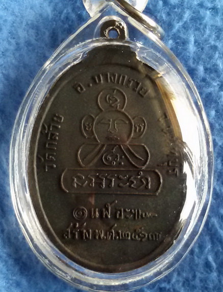 เหรียญหลวงพ่อชม วัดท่าไทร ออกวัดกล้วย จ. นนทบุรี พ.ศ. 2517