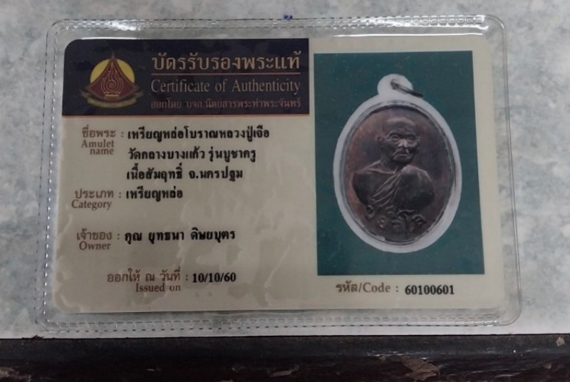 บัตรรับประกันพระแท้
