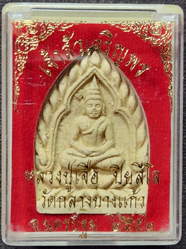 วัดกลางบางแก้ว นครปฐม พระผงเจ้าสัว หลวงปู่เจือ ปิยสีโล รุ่น เจ้าสัวเจริญพร ปี 2552