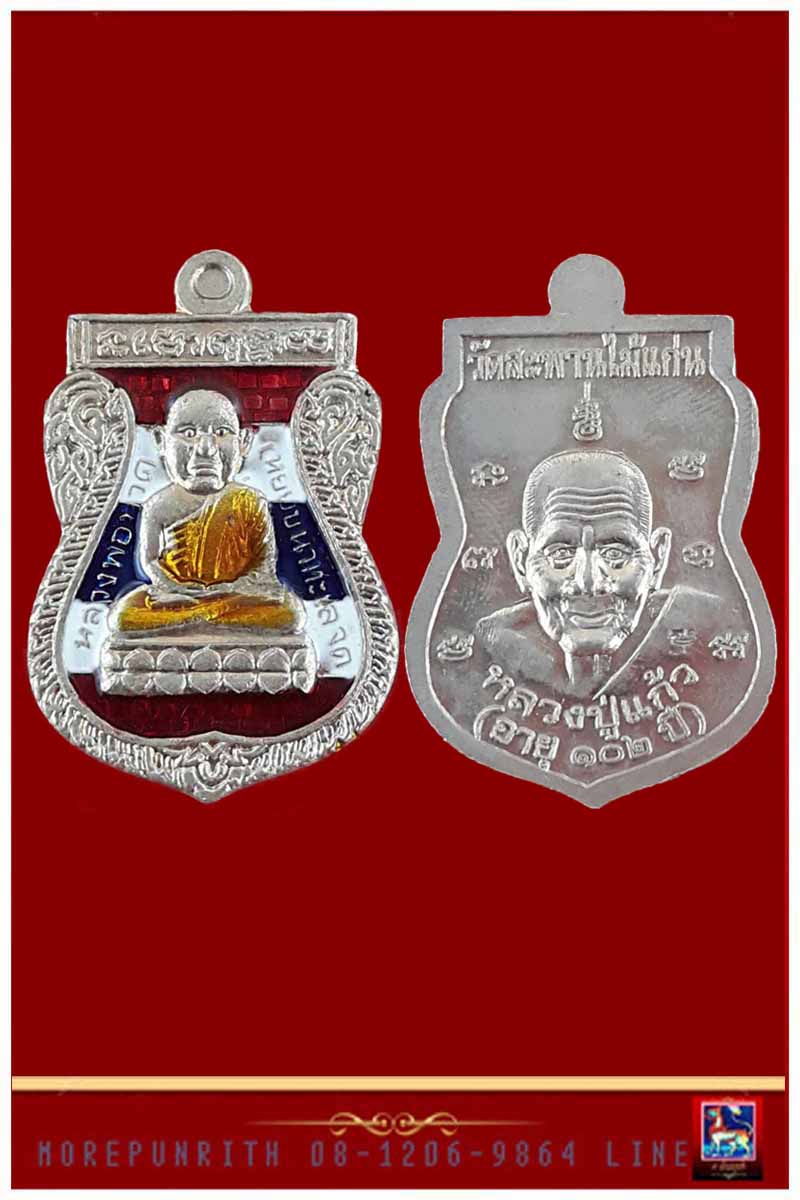 เหรียญหลวงพ่อทวดเหยียบน้ำทะเลจืด ด้านหลังหลวงปู่แก้ว วัดสะพานไม้แก่น จ.สงขลา รุ่น"บุญฤทธิ์" พ.ศ.๒๕๕๕