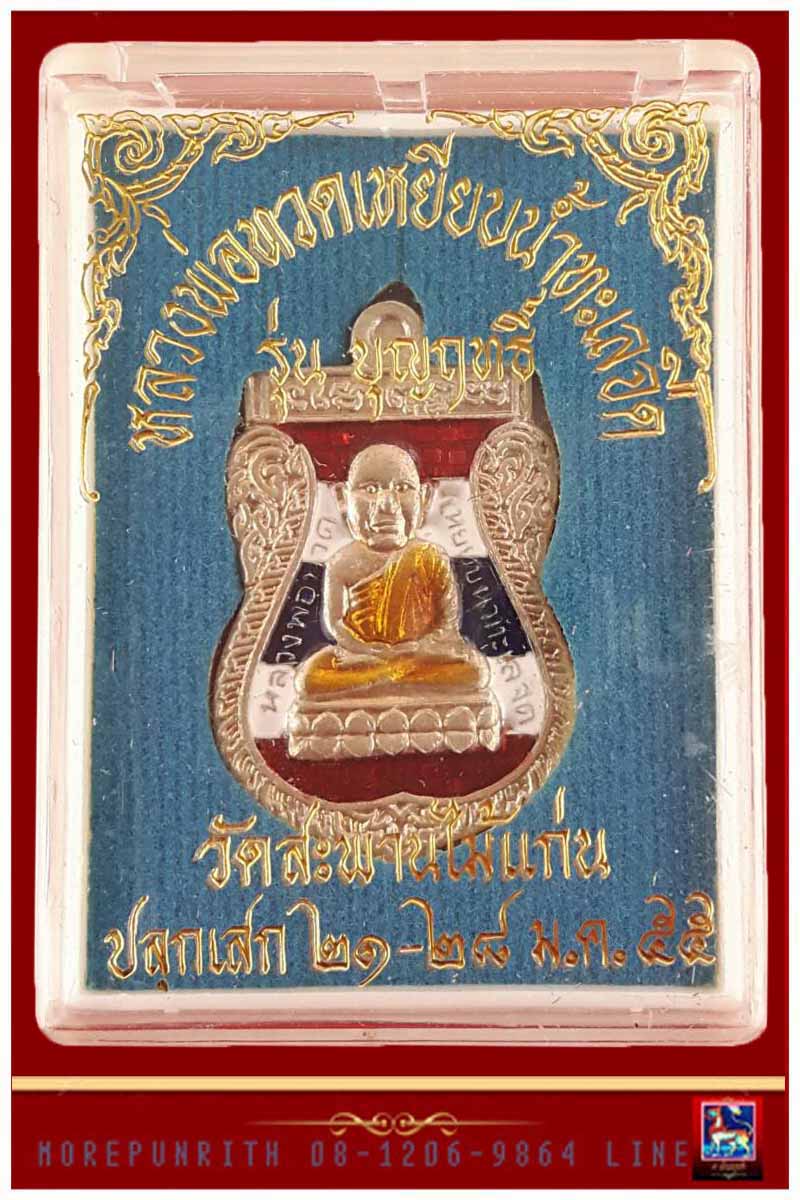 เหรียญหลวงพ่อทวดเหยียบน้ำทะเลจืด ด้านหลังหลวงปู่แก้ว วัดสะพานไม้แก่น จ.สงขลา รุ่น"บุญฤทธิ์" พ.ศ.๒๕๕๕