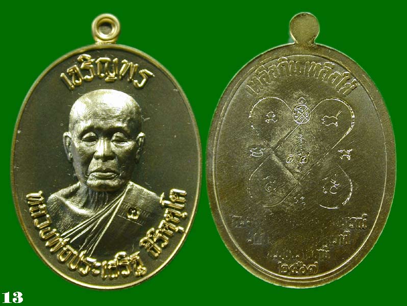 เหรียญ เจริญพรบน หลวงปู่ประเสริฐ เนื้อ ชุบทองโบราณ หลังเรียบ ยันต์เงา  .......เคาะเดียวแดง          