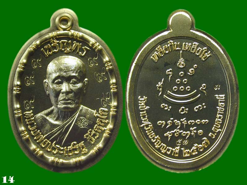 เหรียญ เจริญพรบน หลวงปู่ประเสริฐ สิริคุตฺโต ชุดกองบุญเนื้อ ชุบทองโบราณ ไม่ตัดปีก ตอก 9 รอบ .......เค