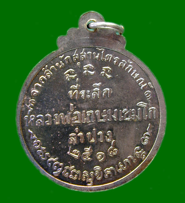 เหรียญกลม หลวงพ่อเกษม ที่ระลึกสุสานไตรลักษณ์ เนื้อนวะแก่เงินเดิมๆ  ปี 2518  ศิษย์ชัยนาทสร้างถวาย....