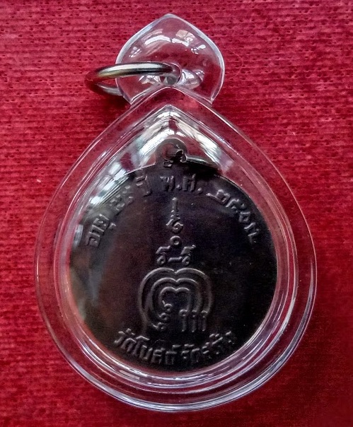 เหรียญทำบุญอายุ 59ปี หลวงพ่อแพ วัดพิกุลทอง ปี2507 วัดโบสถ์จัดสร้าง เนื้อทองแดง...เคาะเดียวแดง...