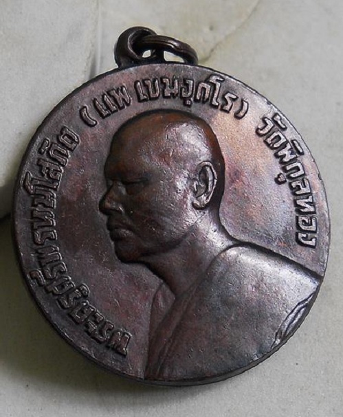 เหรียญทำบุญอายุ 59ปี หลวงพ่อแพ วัดพิกุลทอง ปี2507 วัดโบสถ์จัดสร้าง เนื้อทองแดง...เคาะเดียวแดง...