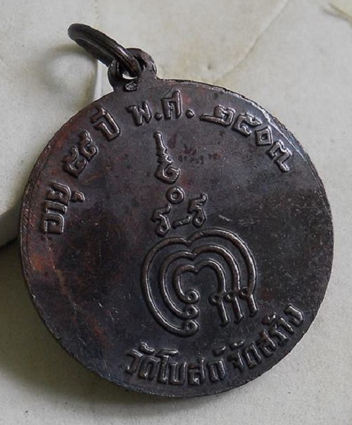 เหรียญทำบุญอายุ 59ปี หลวงพ่อแพ วัดพิกุลทอง ปี2507 วัดโบสถ์จัดสร้าง เนื้อทองแดง...เคาะเดียวแดง...