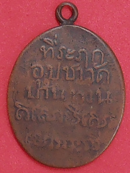 เหรียญหลวงปู่ม่วง วัดบ้านทวน กาญจนบุรี พิมพ์หน้าแก่