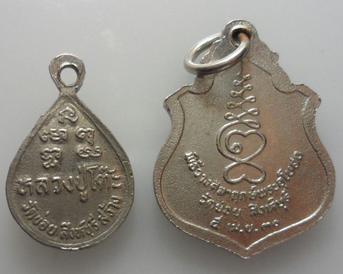 *** จ.สิงห์บุรี *** เหรียญหลวงปู่โต๊ะ วัดข่อย (๒เหรียญ)