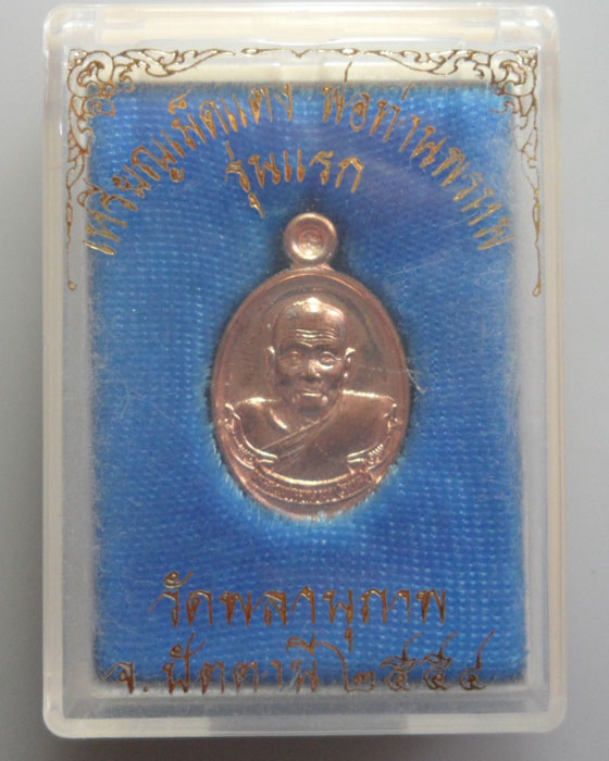 *** จ.ปัตตานี *** เหรียญเม็ดแตง พ่อท่านพรหม วัดพลานุภาพ รุ่นแรก ปี๒๕๕๔