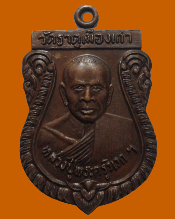 *** จ.ขอนแก่น *** เหรียญหลวงปู่พระครูวิเวกฯ วัดธาตุเมืองเก่า ปี๒๕๒๒