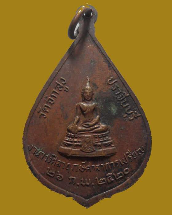 *** จ.ปราจีนบุรี *** เหรียญหลวงพ่อมุ้ย วัดจิกสูง ปี๒๕๒๐