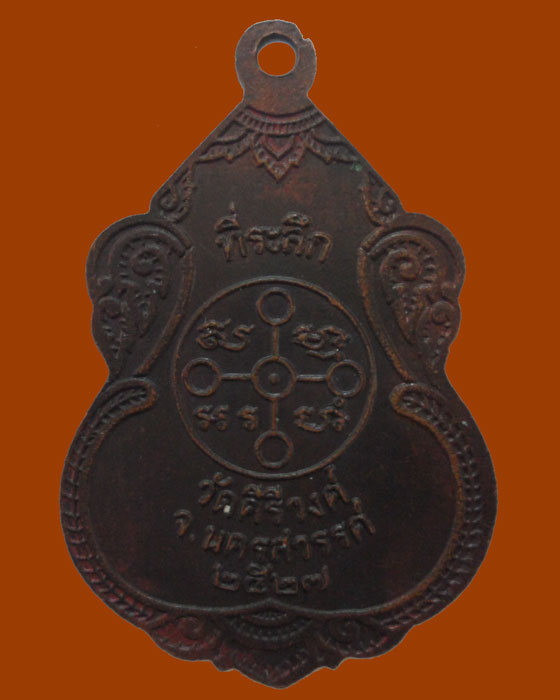 เหรียญหลวงพ่อสด วัดปากน้ำ ออกวัดคีรีวงค์ จ.นครสวรรค์ ปี๒๕๒๗