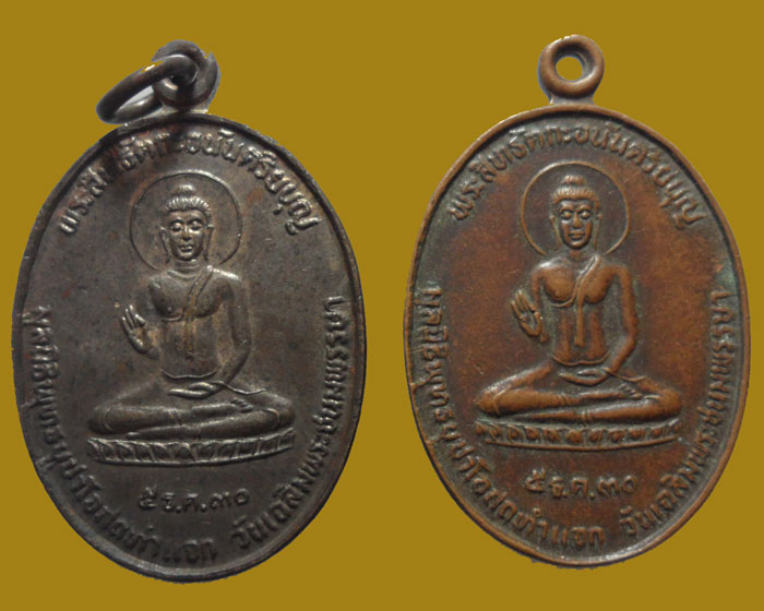 *** จ.นครสวรรค์ *** เหรียญพระสิทธัตถะอนันตรียบุญ วัดเขาภูคา ปี๒๕๓๐ (๒เหรียญ)